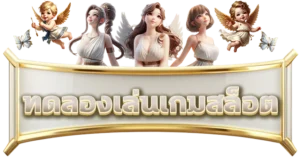 สล็อตทดลอง