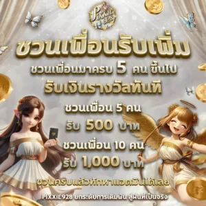 โปรแนะนำเพื่อน pixxie928, สล็อตทดลองฟรี PG ไม่ต้องสมัคร