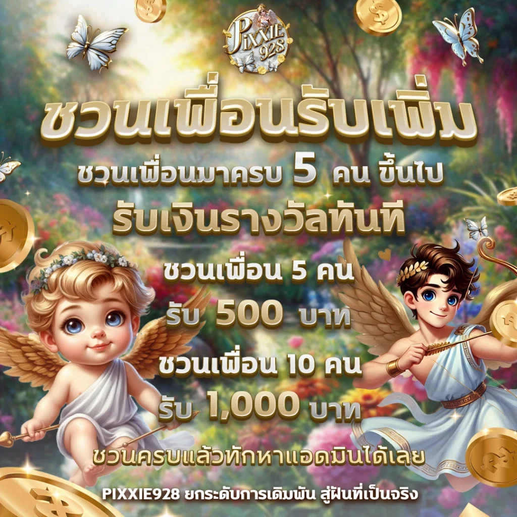 แจกฟรีเครดิต ไม่ต้องฝาก